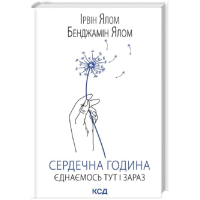 Сердечна година. Єднаємось тут і зараз