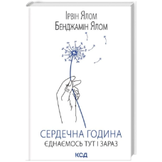 Сердечна година. Єднаємось тут і зараз