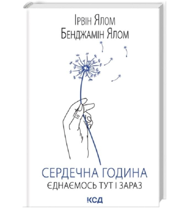 Сердечна година. Єднаємось тут і зараз