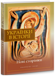 Українки в історії. Нові сторінки