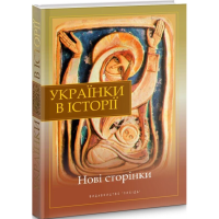 Українки в історії. Нові сторінки