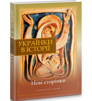 Українки в історії. Нові сторінки