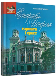 Старий печерськ. Гармата і хрест