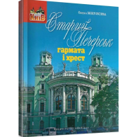 Старий печерськ. Гармата і хрест