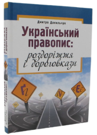 Український правопис: роздоріжжя і дороговкази