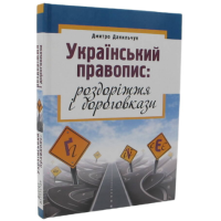 Український правопис: роздоріжжя і дороговкази