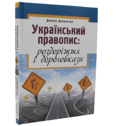 Український правопис: роздоріжжя і дороговкази