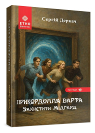 Прикордонна варта. Захистити Мідґард