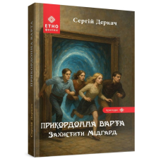 Прикордонна варта. Захистити Мідґард