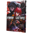 Клинок & Бастард. Том 1