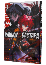 Клинок & Бастард. Том 1