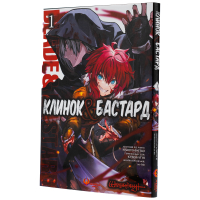Клинок & Бастард. Том 1
