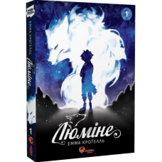 Люміне. Том 1