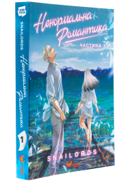 Ненормальна романтика. Том 1