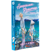 Ненормальна романтика. Том 1