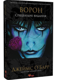 Ворон. Спеціальне видання