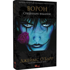 Ворон. Спеціальне видання