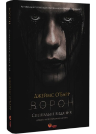 Ворон. Спеціальне видання (кінообкладинка)