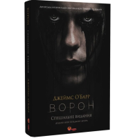 Ворон. Спеціальне видання (кінообкладинка)