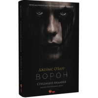 Ворон. Спеціальне видання (кінообкладинка)