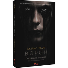Ворон. Спеціальне видання (кінообкладинка)