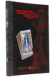 Кав’ярня «Таро». Том 1