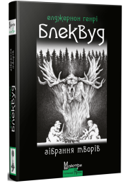 Елджернон Генрі Блеквуд. Зібрання творів