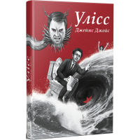 Улісс (Ілюстроване видання)