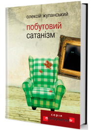 Побутовий сатанізм