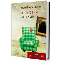 Побутовий сатанізм