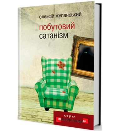 Побутовий сатанізм