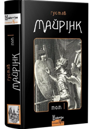 Ґустав Майрінк. Зібрання прозових творів. Том 1