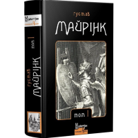 Ґустав Майрінк. Зібрання прозових творів. Том 1