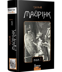 Ґустав Майрінк. Зібрання прозових творів. Том 1
