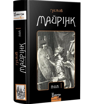 Ґустав Майрінк. Зібрання прозових творів. Том 1