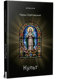 Культ