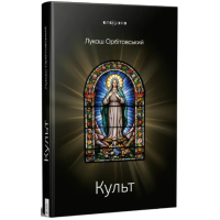 Культ