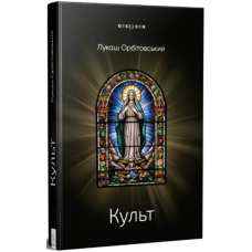 Культ