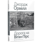 Дорога на Віґан-Пірс