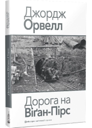 Дорога на Віґан-Пірс