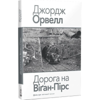 Дорога на Віґан-Пірс