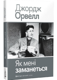 Як мені заманеться