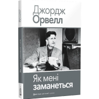 Як мені заманеться