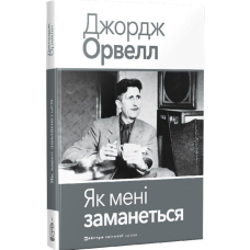 Як мені заманеться
