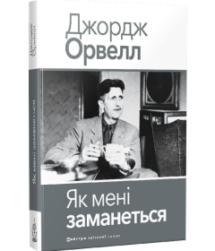Як мені заманеться