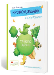 Крокодильчик з суперсилою