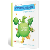 Крокодильчик з суперсилою Крокодильчик з суперсилою