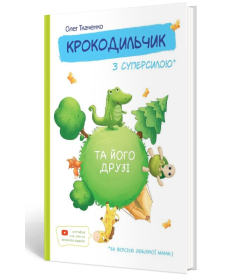 Крокодильчик з суперсилою