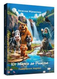 Кіт Маркіз де Рішельє. Повернення Наріяхі