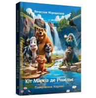 Кіт Маркіз де Рішельє. Повернення Наріяхі